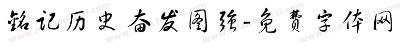 铭记历史 奋发图强字体转换